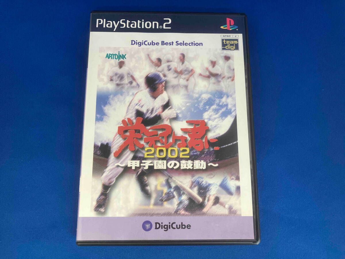 デジキューブ ベストセレクション 栄冠は君に2002~甲子園の鼓動~ 栄冠は君に2002 甲子園の鼓動 デジキューブベストセレクション