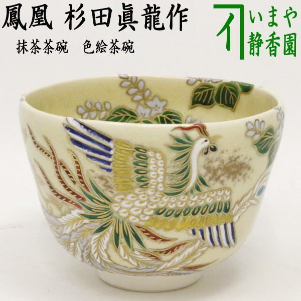 伊羅保茶碗 朴冨元作 大徳寺 神波東獄賛 茶道具 伊羅保茶碗 朴冨元作