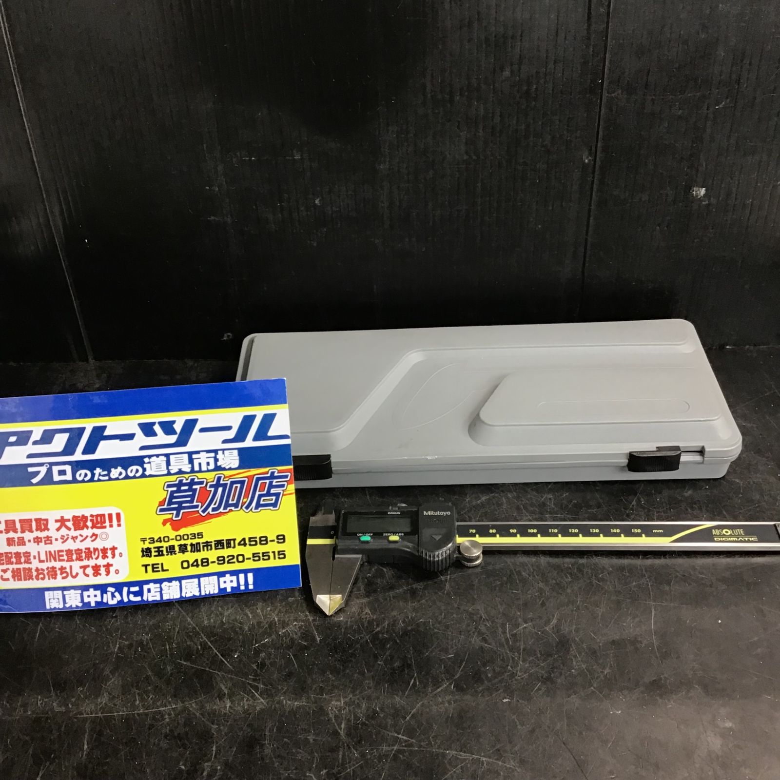 ミツトヨ 500シリーズ ABSデジマチックキャリパ CD-15CX 500-151-20 草加店