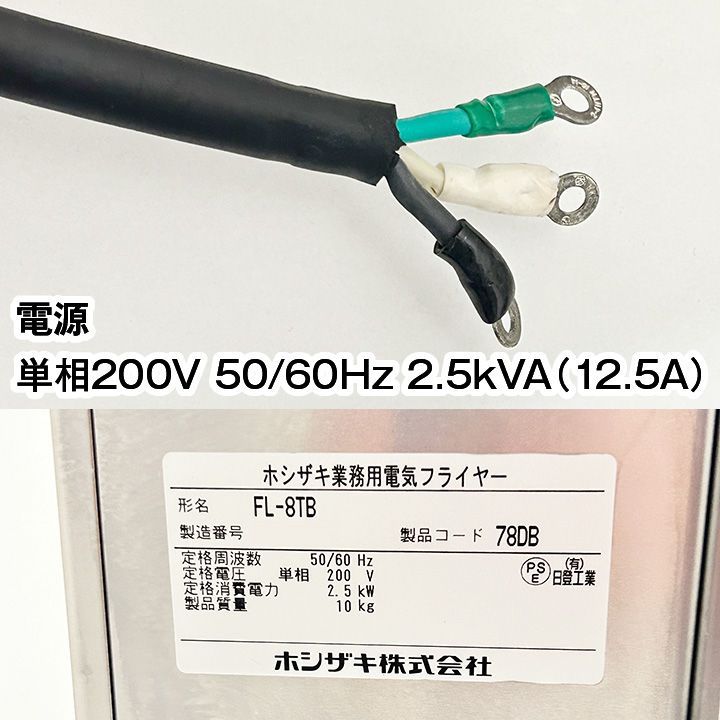 ホシザキ 電気フライヤー カセット式 卓上タイプ FL-8TB 2020年製 中古