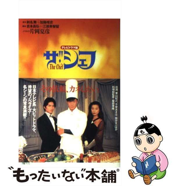 【中古】 ザ・シェフ テレビドラマ版 / 剣名舞 加藤唯史、吉本昌弘 江頭美智留 / 日本テレビ放送網