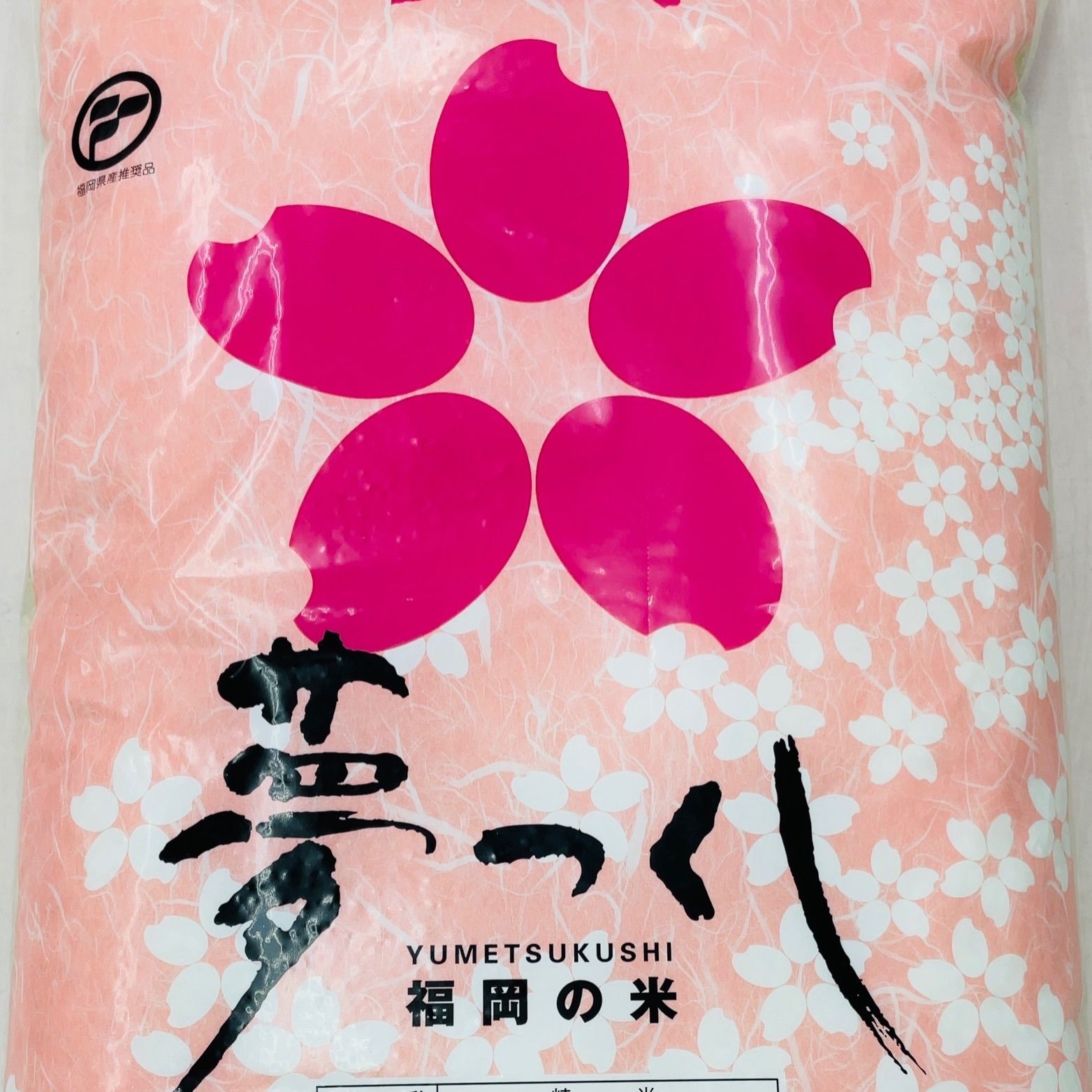 令和5年産(新米) 福岡県産 夢つくし 5kg - メルカリ