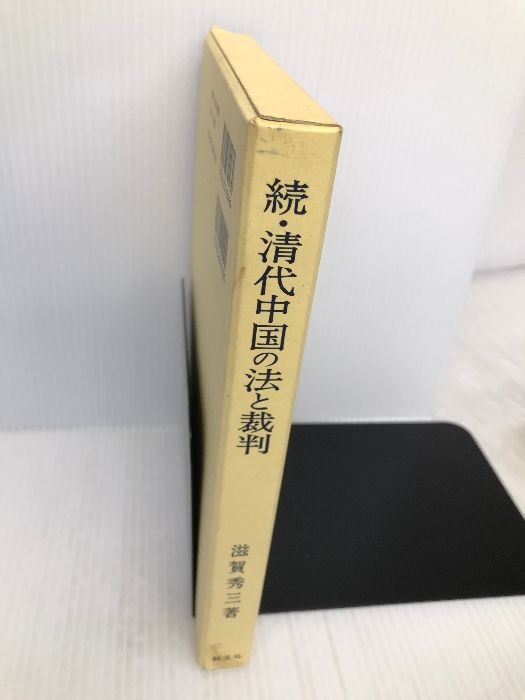 続・清代中国の法と裁判 創文社 滋賀 秀三 - メルカリ