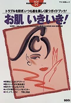お肌いきいき!―トラブルを防ぎ、いつも肌を美しく保つガイドブック! (MAKINO MOOK) お肌いきいき!—トラブルを防ぎ、いつも肌を美しく保つガイド