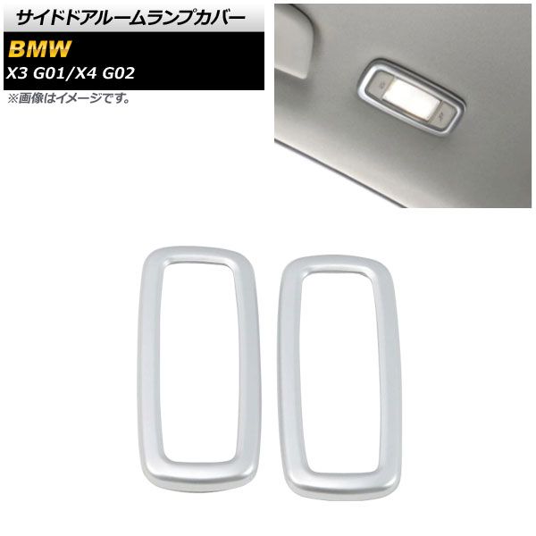 サイドドアルームランプカバー BMW X3 G01 2017年10月～ マットシルバー ABS製 入数：1セット(2個) AP-IT1554-MSI