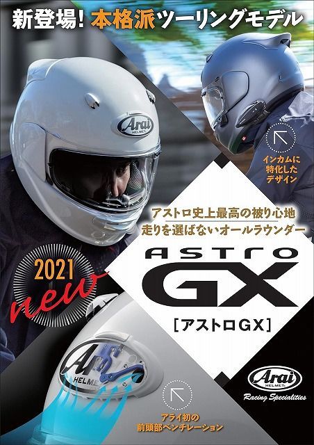 Arai アライ ヘルメット ASTRO-GX [アストロGX] フルフェイス  