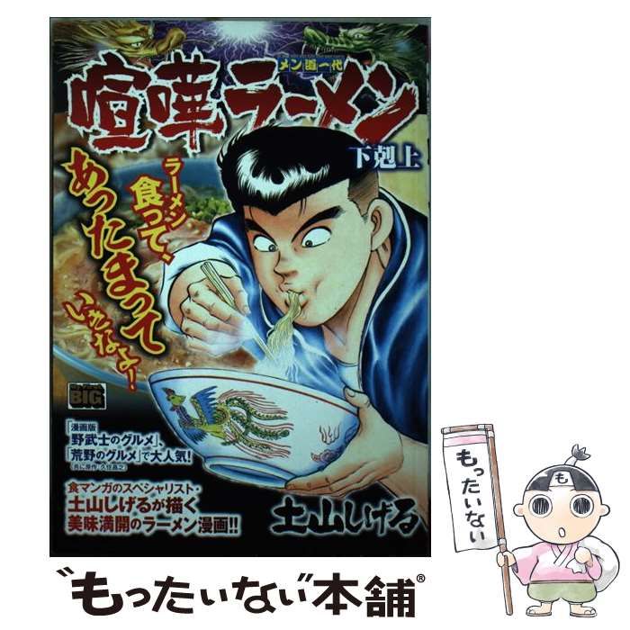 中古】 喧嘩ラーメン (My first big) / 土山しげる / 小学館