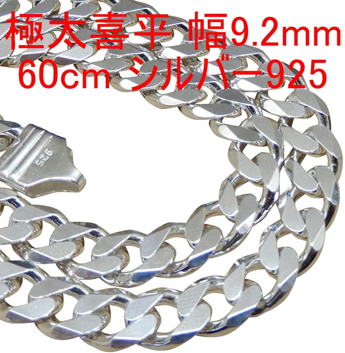 喜平 925 極太 ITALY シルバー925 極太 喜平ネックレス(62cm)6mm イタリー