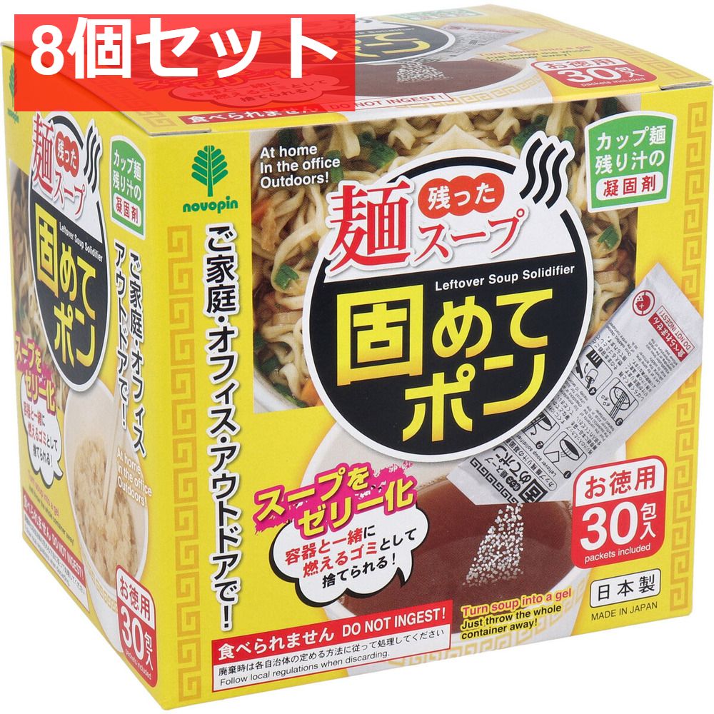 残った麺スープ 固めてポン カップ麺の残り汁の凝固剤 30包入 8個セット