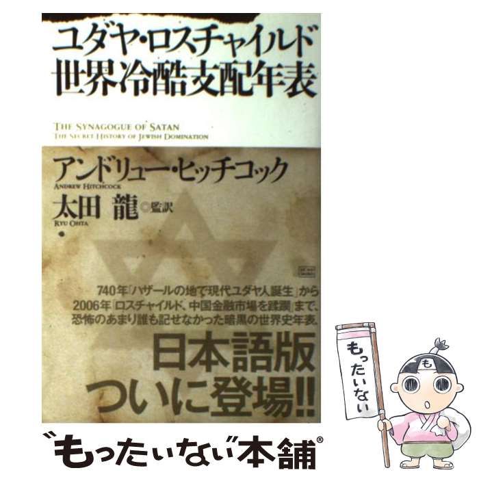ユダヤ・ロスチャイルド世界冷酷支配年表 ユダヤ・ロスチャイルド世界冷酷支配年表(アンドリュー・ヒッチ