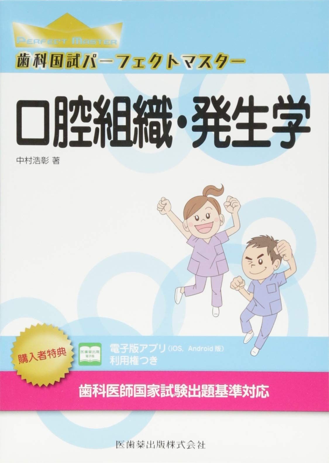 口腔組織・発生学 歯科国試パーフェクトマスター 第2版 メルカリ 第2版電子版 生理学・口腔 口腔組織・発生学 (歯科国試パーフェクトマスター)