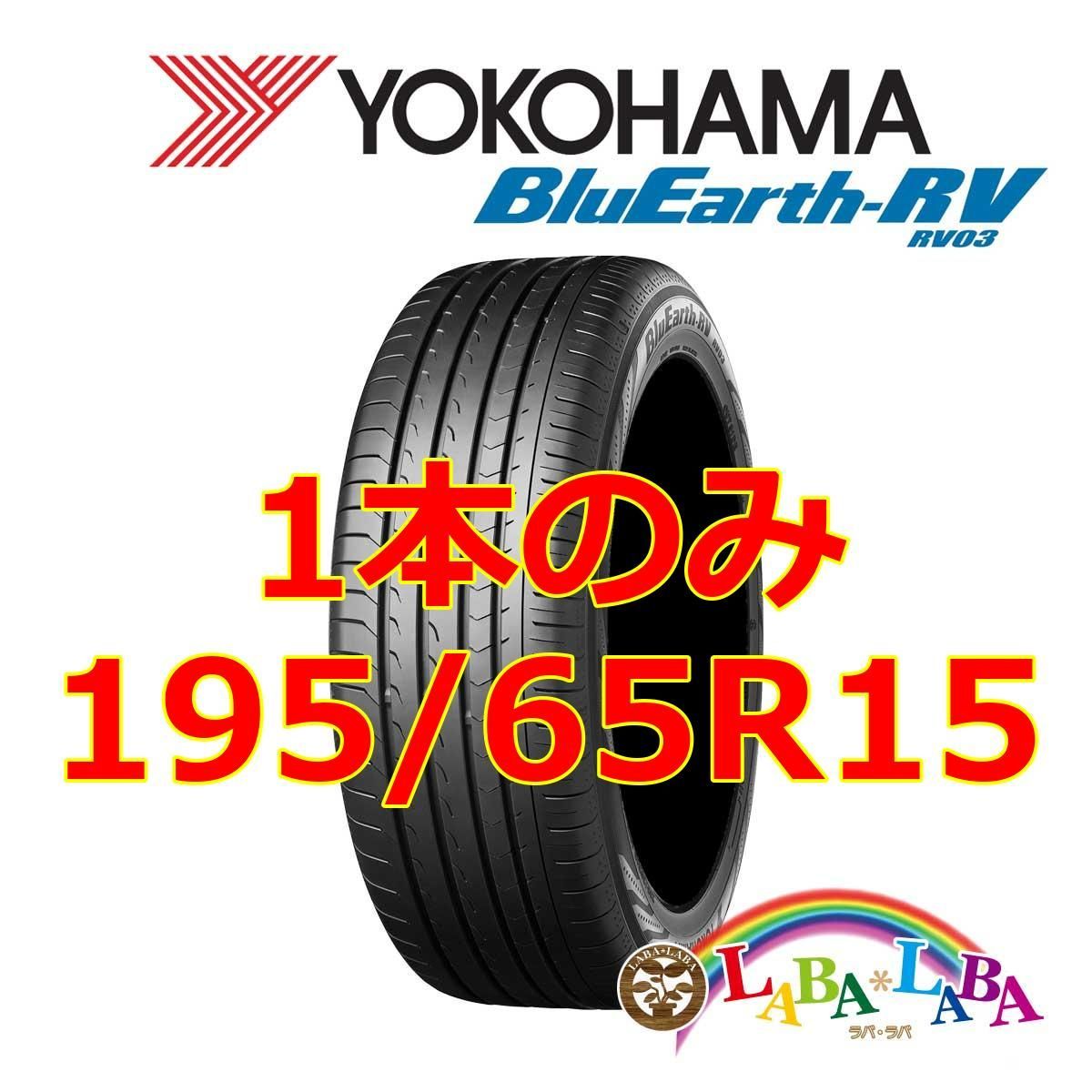 1本のみ 195/65R15 91H ヨコハマ ブルーアース RV03 サマータイヤ ミニバン