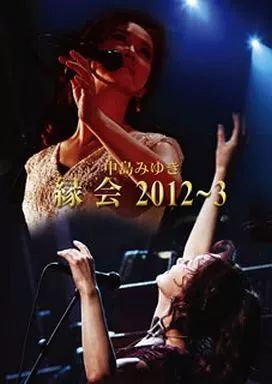【中古】邦楽DVD 中島みゆき/「縁会」2012～3