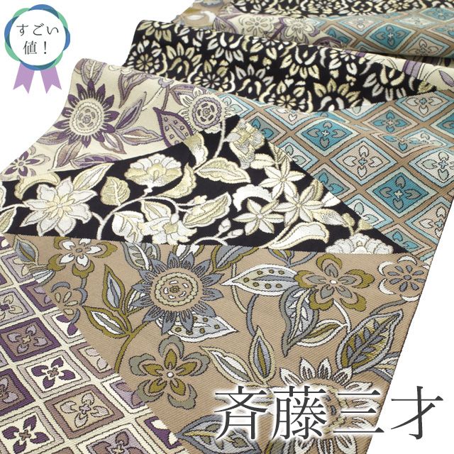 中古】 すごい値! 袋帯 斉藤三才 作家物 リサイクル フォーマル 中古】 すごい値! 袋帯 斉藤三才 作家物 リサイクル フォーマル