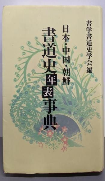 日本・中国・朝鮮/書道史年表事典 | 書学書道史学会 |本 | 通販