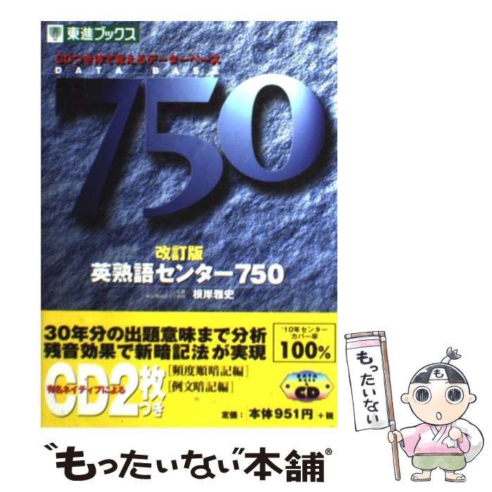 【中古】 ＣＤ付英熟語センター７５０ ９９年度版/ナガセ/根岸雅史 CD付英熟語センター750 (99年度版) | 根岸 雅史 |本 | 通販 | Amazon