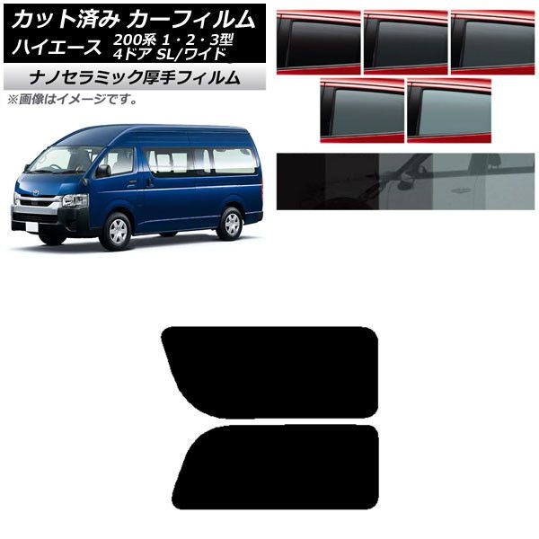 カーフィルム ハイエース200 1/2/3型 バン 4ドア スーパーロング/ワイド リア 2列目 左右固定窓 厚手 UV 高断熱 選べる5フィルムカラー AP-WF4N0137-RD1A