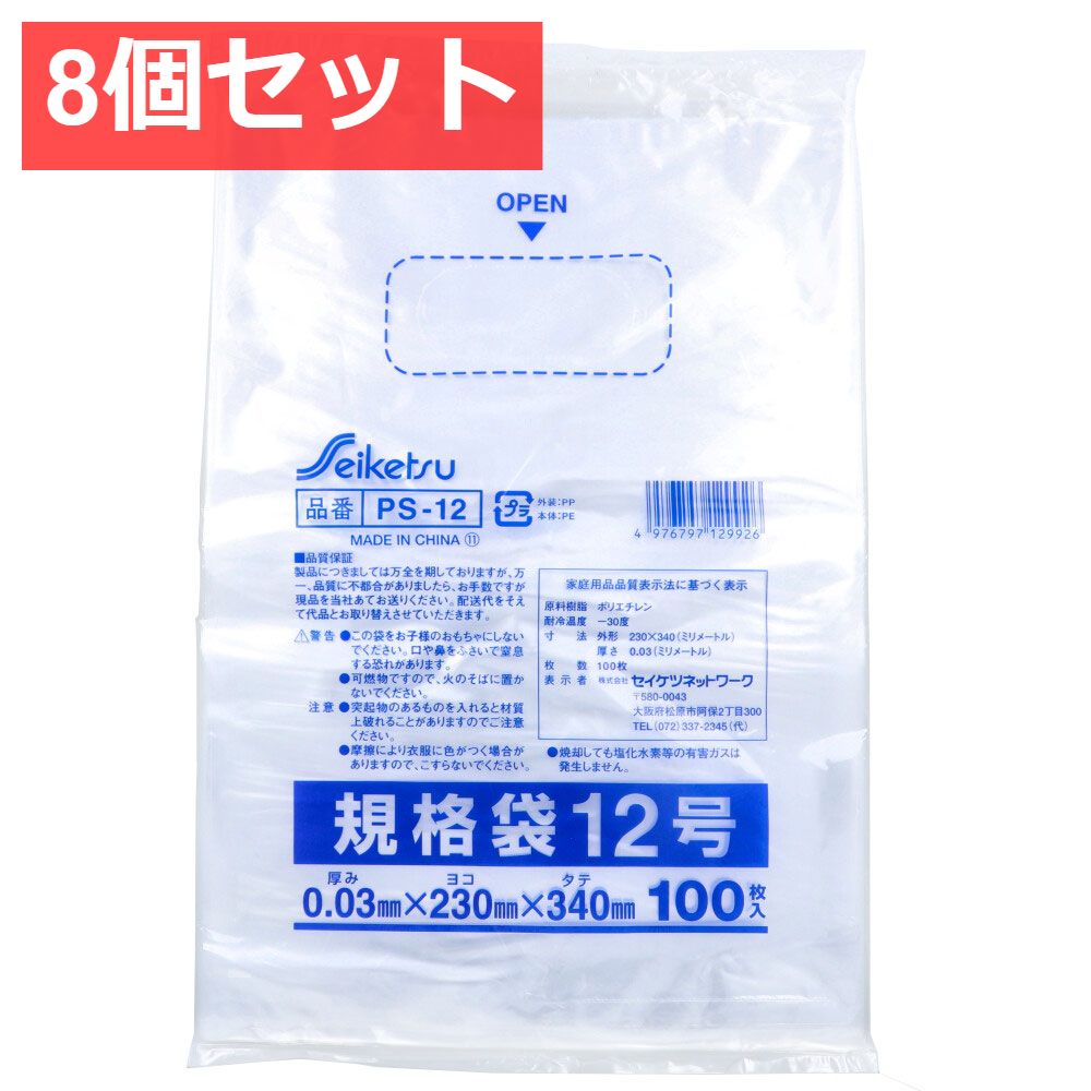 PS-12 規格袋 透明 12号 0.03×230×340mm 100枚入 8個セット まとめ売り