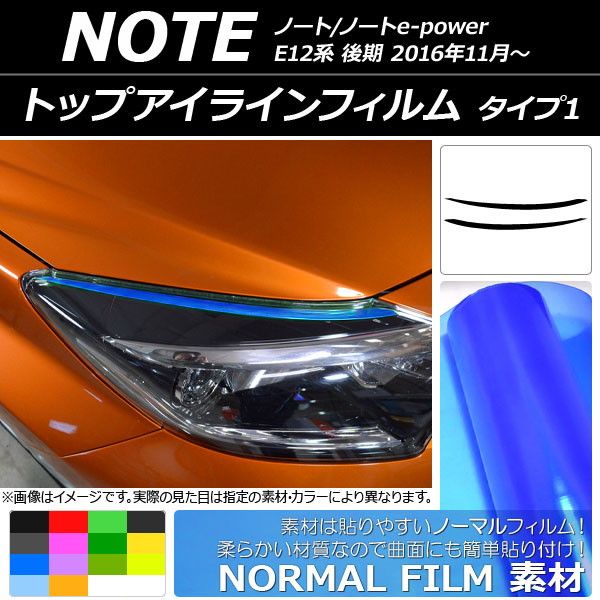 トップアイラインフィルム ニッサン ノート/ノートe-power E12系 後期 2016年11月～ ノーマルタイプ タイプ1 選べる14カラー AP-YLNM100 入数：1セット(2枚)