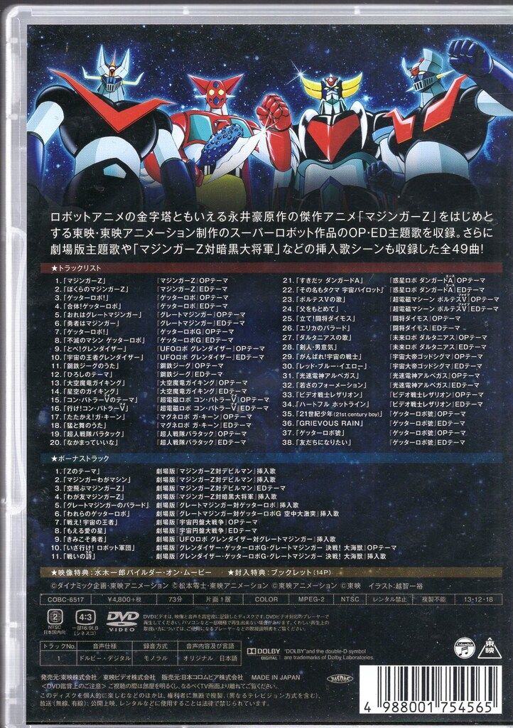 アニメDVD 燃えろ!東映スーパーロボット主題歌大全集 - メルカリ