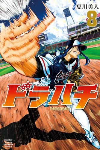 新品]ドラハチ (1-8巻 最新刊) 夏川勇人@ドラハチ連載中
