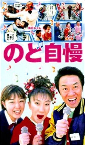のど自慢 DVD