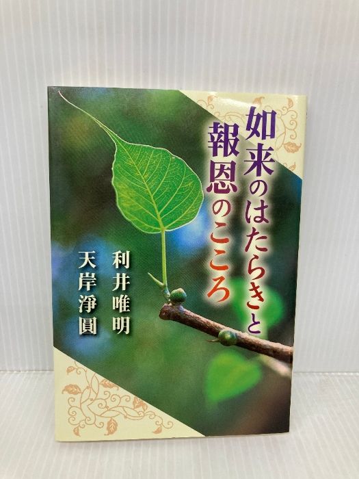 如来のはたらきと報恩のこころ 自照社出版 利井 唯明