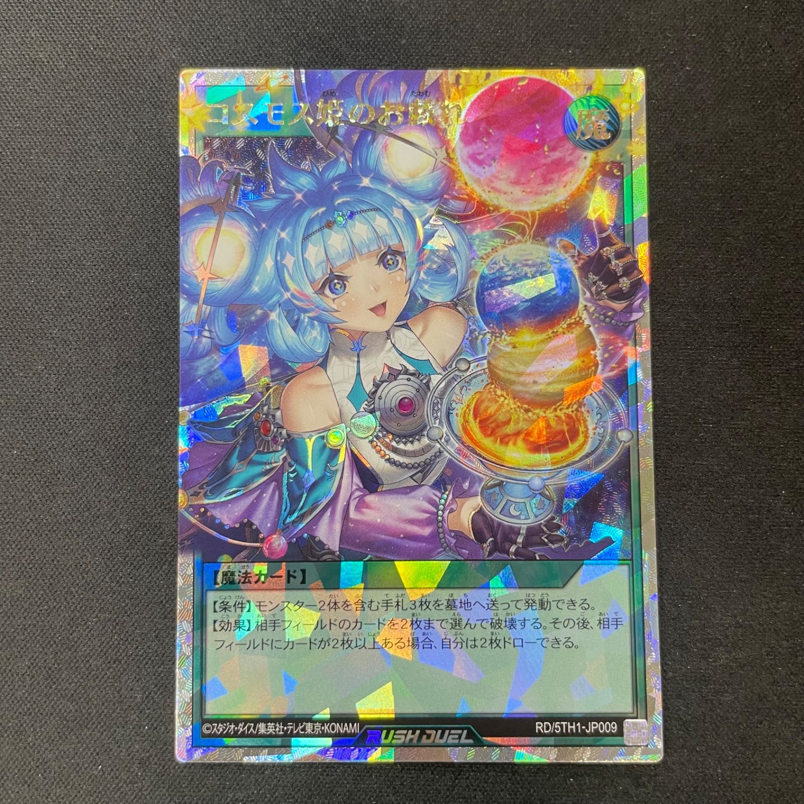 遊戯王 ラッシュ コスモス姫のお戯れ オーバーラッシュ 絵違い ② コスモス姫のお戯れ【オーバーラッシュレア】{RD/KP17-JP058
