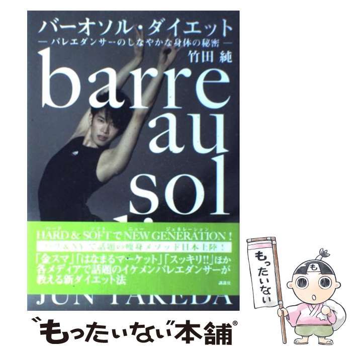 中古】 バーオソル・ダイエット バレエダンサーのしなやかな身体の秘密