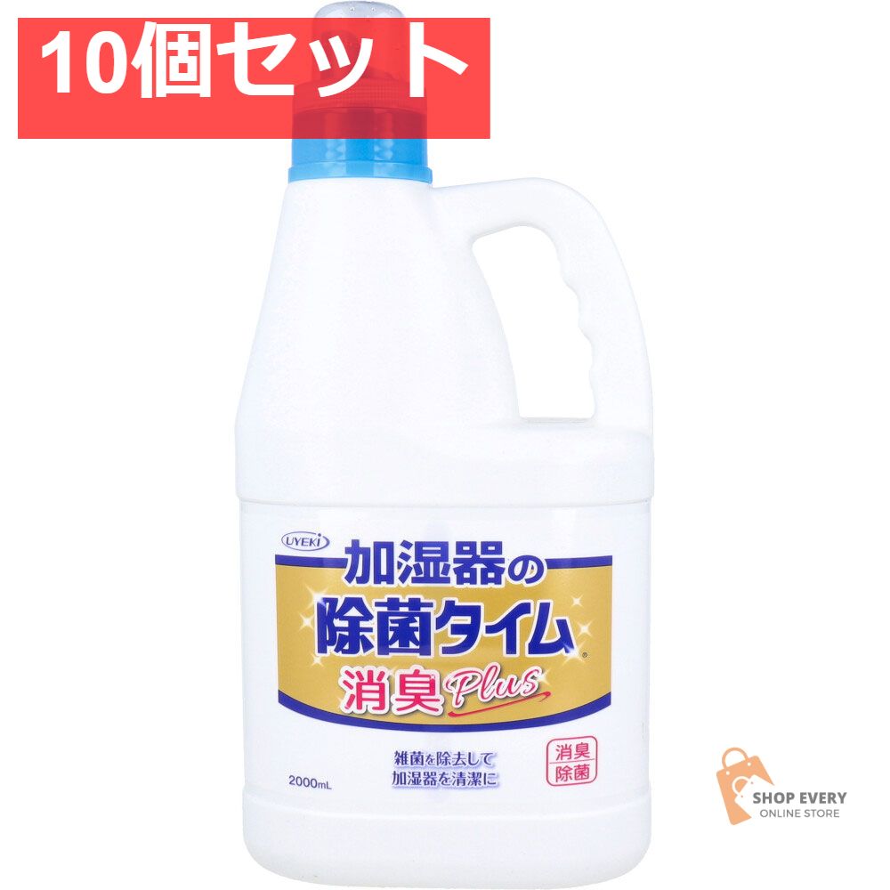 加湿器の除菌タイム 液体タイプ 消臭Plus 業務用 2000mL 10個セット まとめ売り