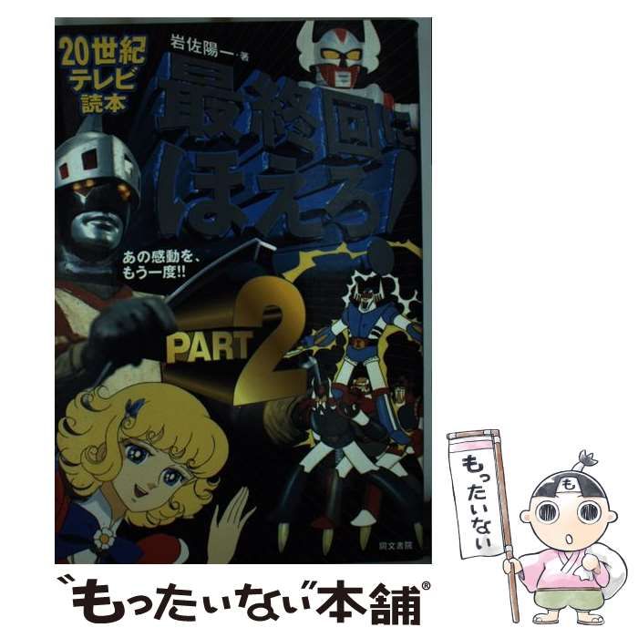 【中古】 最終回にほえろ! あの感動を，もう一度 pt.2 (20世紀テレビ読本) / 岩佐陽一 / 同文書院