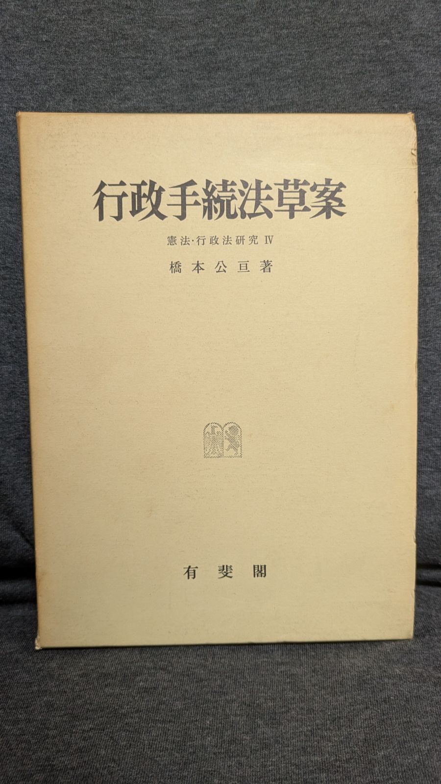 行政手続法草案 (憲法・行政法研究4) (橋本公亘/有斐閣)-法人特価