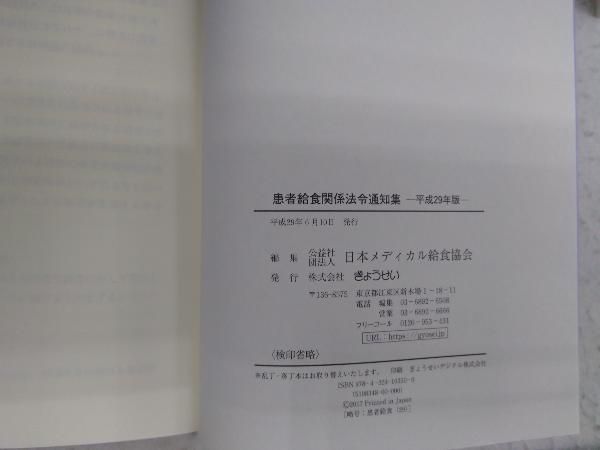 患者給食関連法令通知集 平成30年度版 患者給食関連法令通知集 平成30年度版 患者給食関係法令通知集