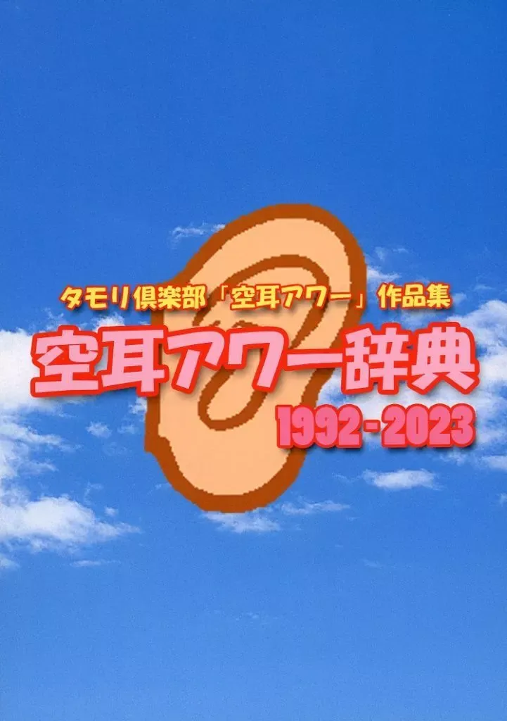 2025年最新】空耳アワー辞典の人気アイテム - メルカリ