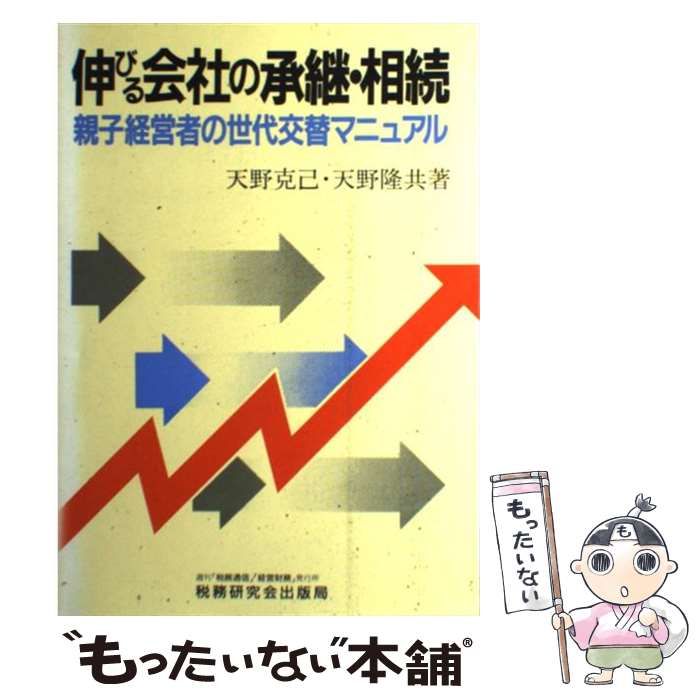 【中古】 伸びる会社の承継・相続 親子経営者の世代交替マニュアル/税務研究会/天野克己 伸びる会社の承継・相続 改訂3版: 親子経営者の世代交替