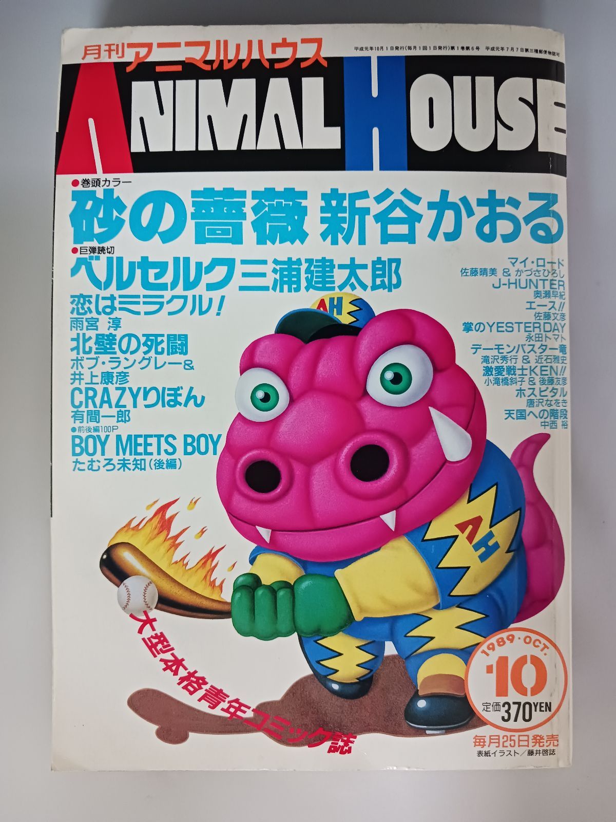月刊アニマルハウス 1989年10月号 巨弾読切 ベルセルク 三浦