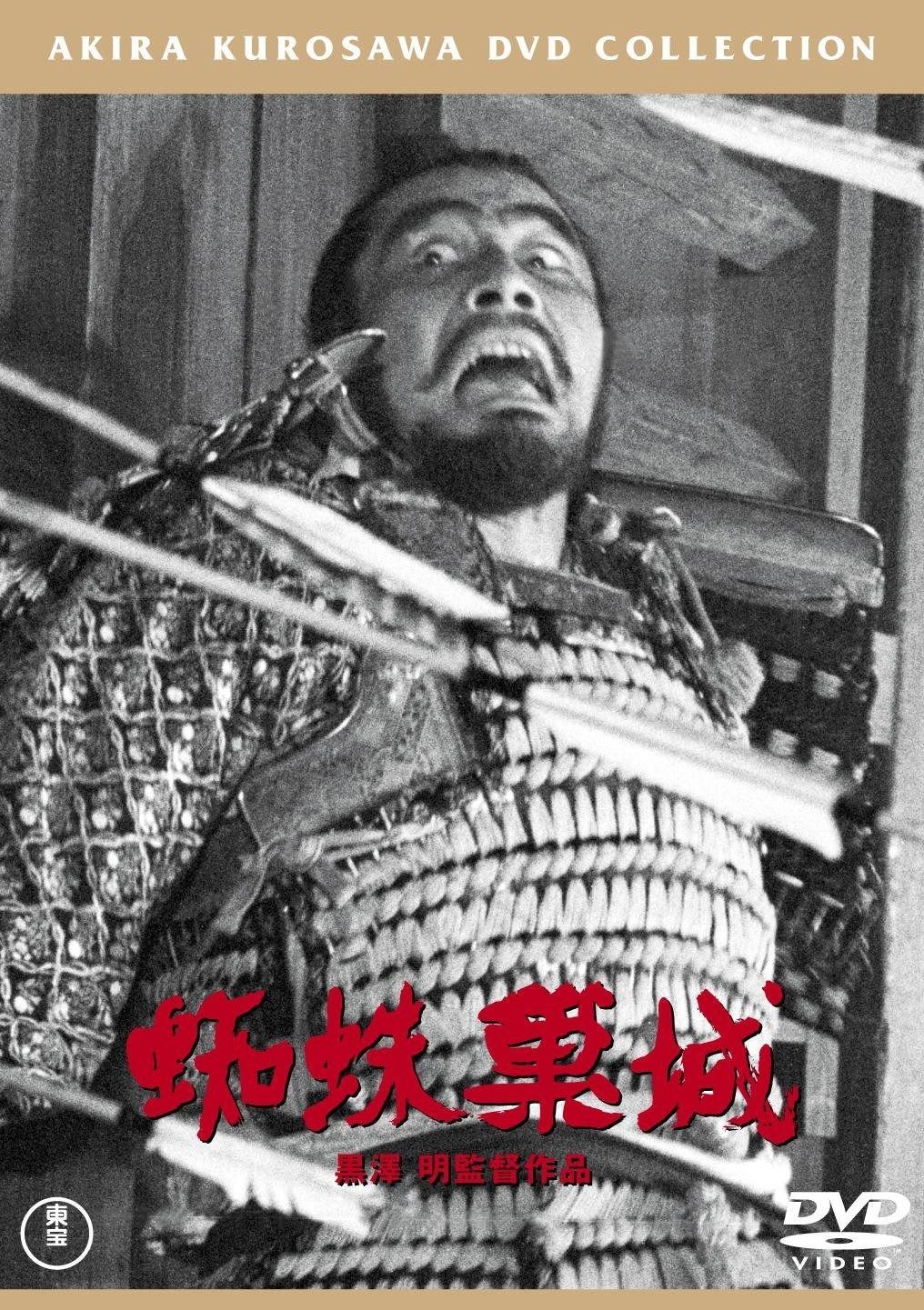 蜘蛛巣城 東宝DVDシネマファンクラブ