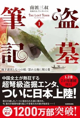 盗墓筆記1 地下迷宮と七つの棺/怒れる海に眠る墓／南派 三叔