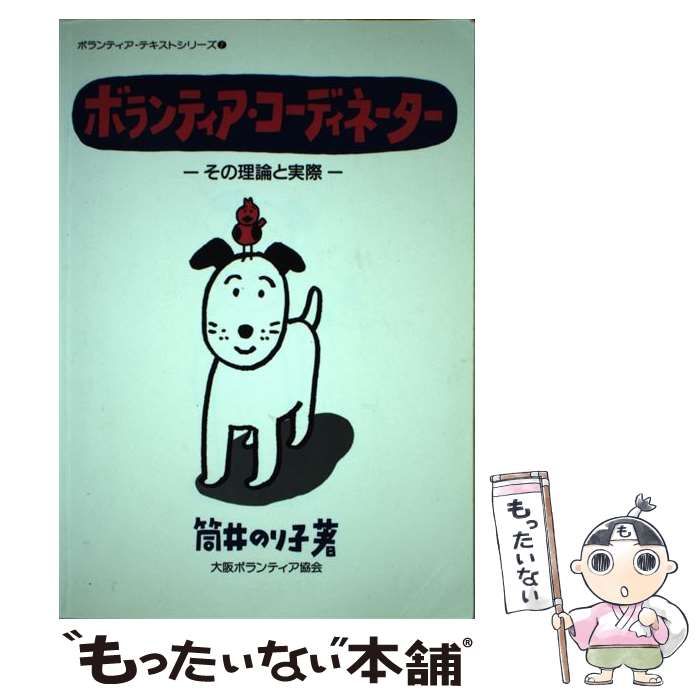 【中古】 ボランティアコーディネーター/筒井書房/日本ボランティアコーディネーター協会 中古】 ボランティアコーディネーター/筒井書房/日本