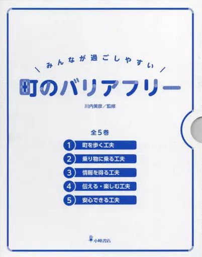 単行本 実用 ≪児童書≫ ケース付 みんなが過ごしやすい町のバリアフリー 5巻セット