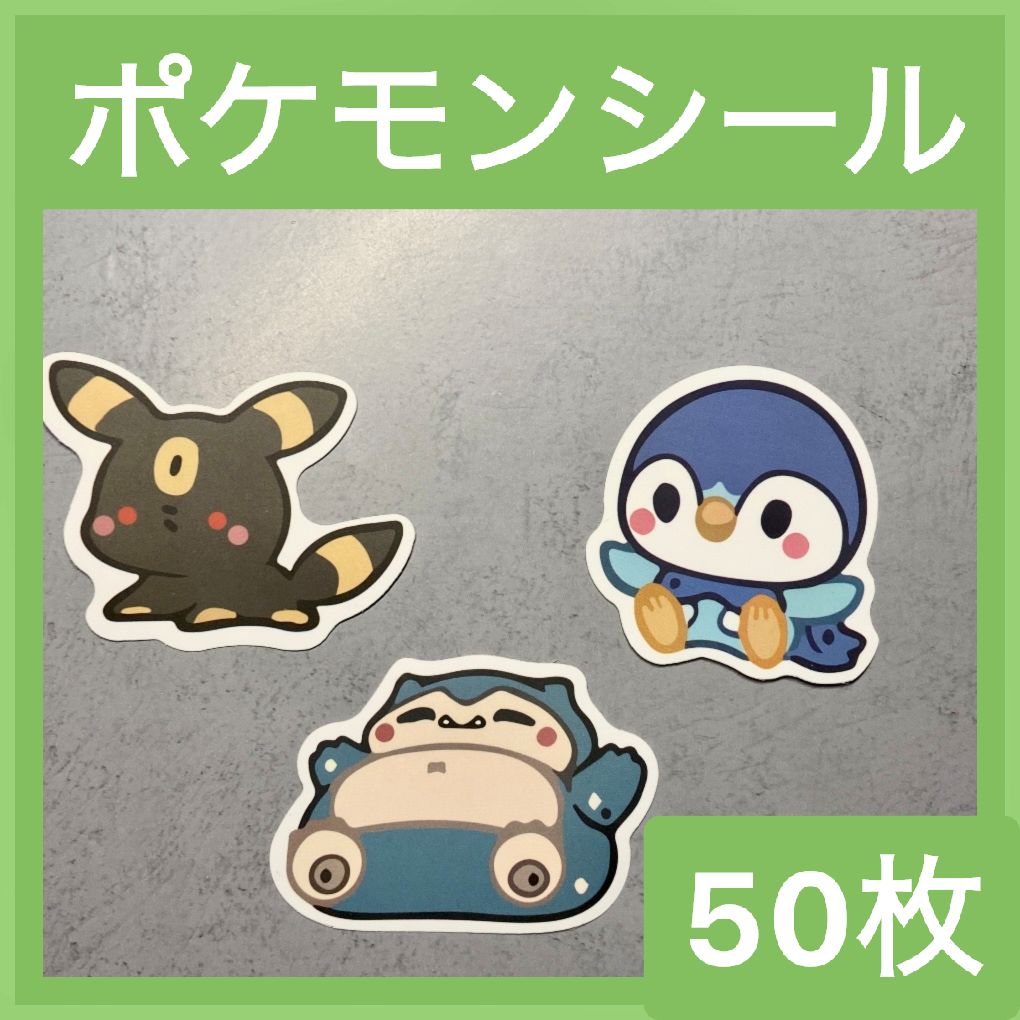 ポケモン】シール50枚【ピカチュウ、ポッチャマ、カビゴン、イーブイ