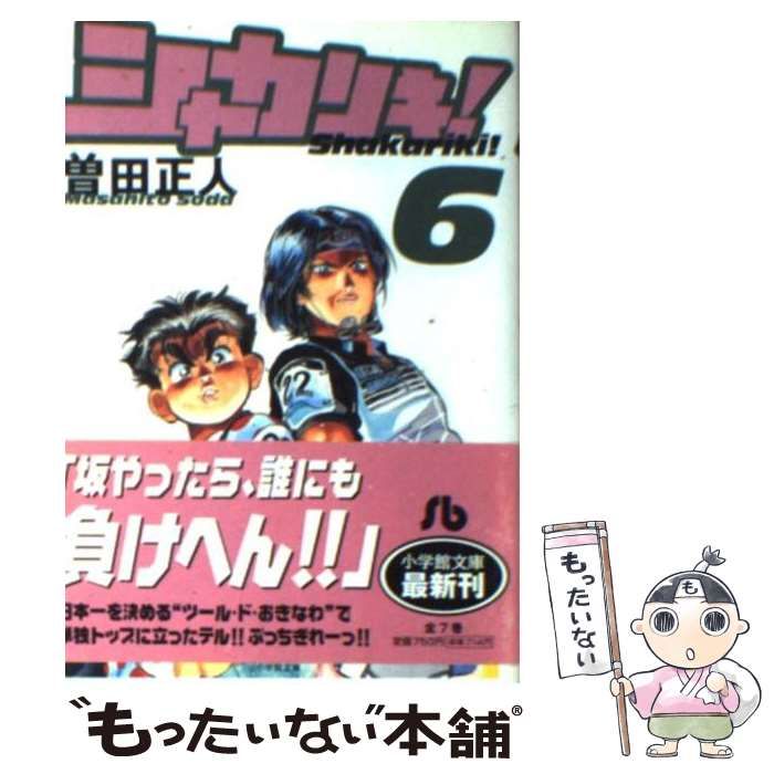 中古】 シャカリキ！ 6 （小学館文庫） / 曽田 正人 / 小学館