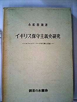 全国無料，定番人気 【中古】 イギリス保守主義史研究 エドマンド・バークの思想と行動 (1961年) その他