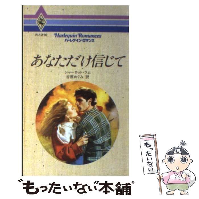 【中古】 あなただけ信じて/ハーパーコリンズ・ジャパン/シャーロット・ラム 中古】 あなただけ信じて/ハーパーコリンズ・ジャパン