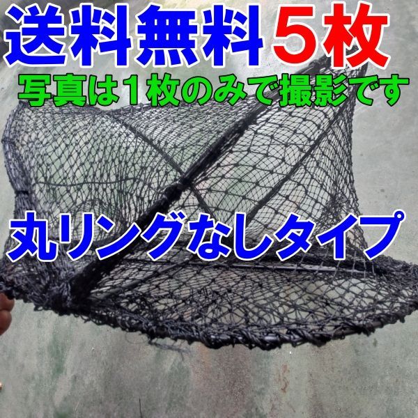 丸リング【なし】タイプ ５枚 送料無料 新品 カニカゴ 蟹かご もんどり モンドリ 蟹カゴ 仕掛け 漁具 穴子仕掛け 蟹仕掛け お魚キラー 魚捕り「丸リング【なし】タイプカゴ黒網５枚」【100】