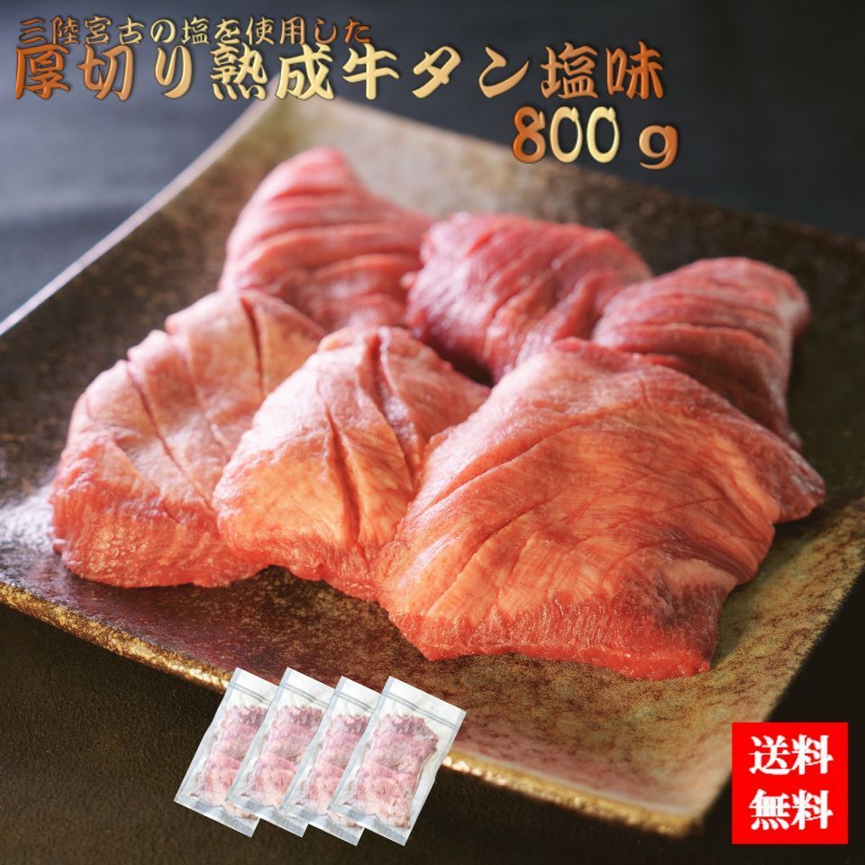 三陸宮古の塩を使用した厚切り熟成牛タン塩味 800ｇ