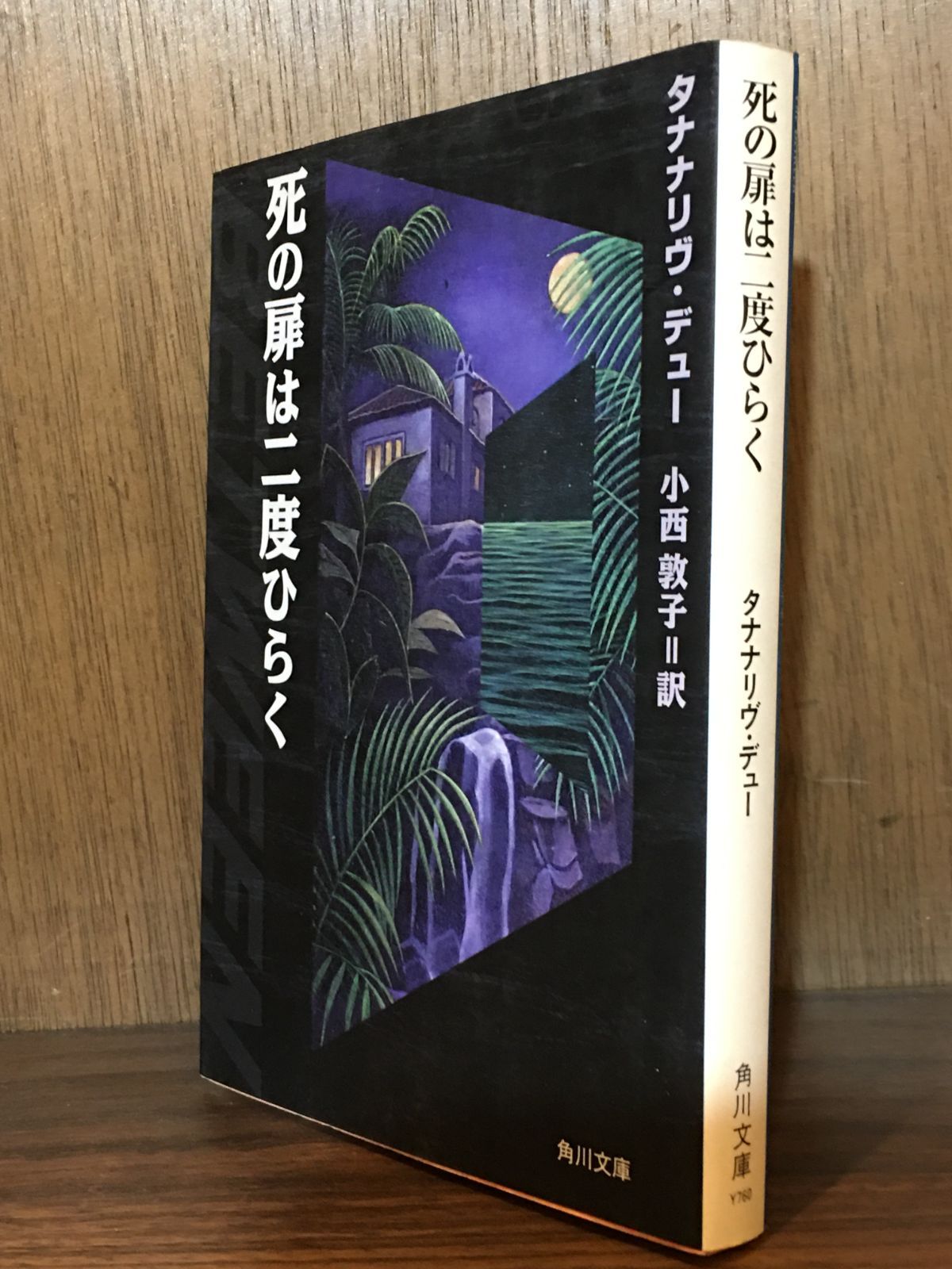 【中古】 死の扉は二度ひらく/角川書店/タナナリヴ・デュー 死の扉は二度ひらく (角川文庫 テ 6-1) | タナナリヴ デュー