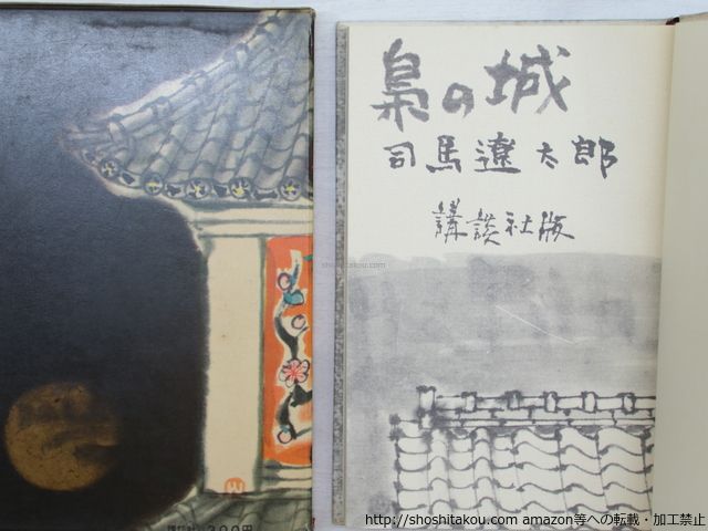 お買い得品 梟の城 初版/司馬遼太郎/講談社*33803 読書録】『梟の城