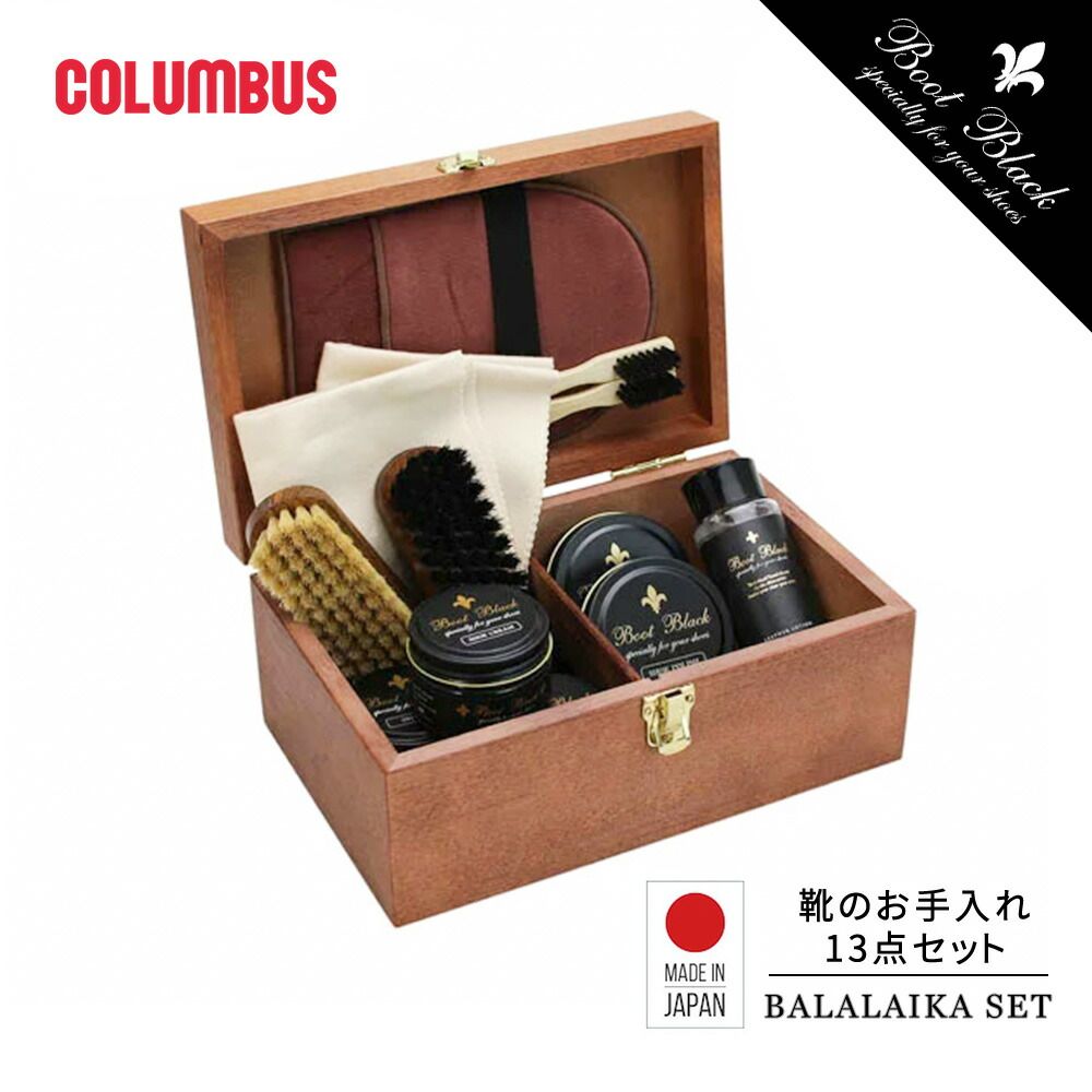 コロンブス BOOTBLACK ブートブラック バラライカセット シューケアセット 靴磨きセット 靴クリーム 補色用靴クリーム 革製品 国産 ツヤ出し 靴補修 靴ケア お手入れ 木箱入り ギフト プレゼント