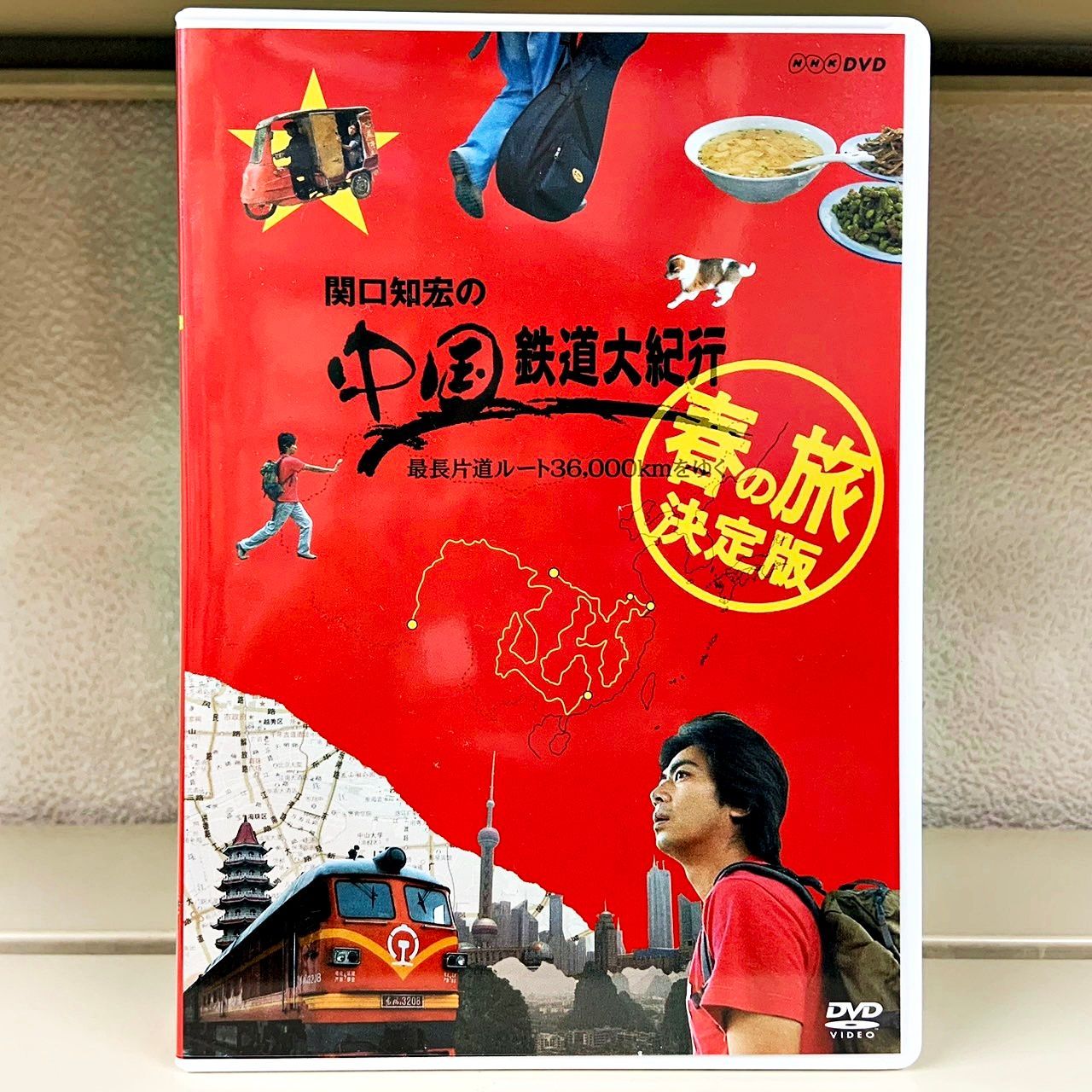 関口知宏の中国鉄道大紀行 最長片道ルート36000kmをゆく 春の旅